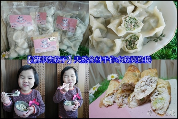 【宅配手工水餃】貓咪啃餃子~天然食材手作水餃與雞捲,使用松阪豬與後腿肉,無添加物的媽媽味