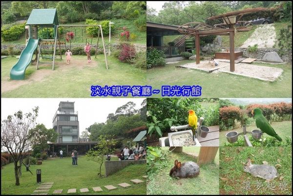 【淡水親子餐廳】台北後花園『日光行館』~有大草坪、可愛動物、沙坑、溜滑梯、盪鞦韆( 下午茶、排餐 / 景觀餐廳/親子餐廳/完整菜單)