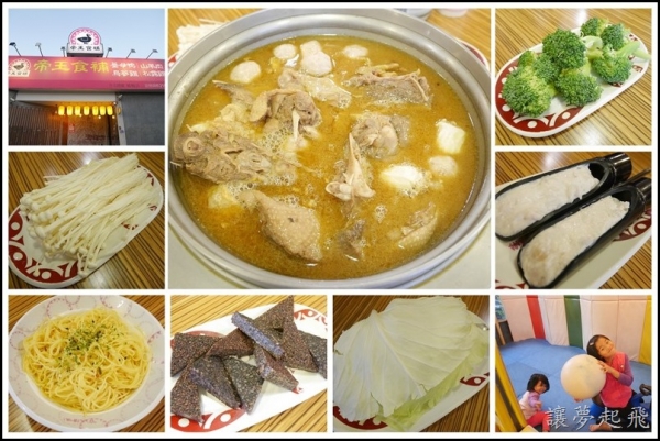【桃園楊梅】CP值超高的圍爐火鍋好去處!帝王食補楊梅店~帝王比例薑母鴨(附設兒童遊戲區)