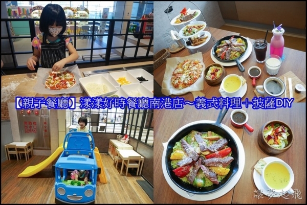 【台北南港親子餐廳】漾漾好時餐廳南港店~美味的義式料理+鬆餅、披薩DIY(「南港citylink」內)
