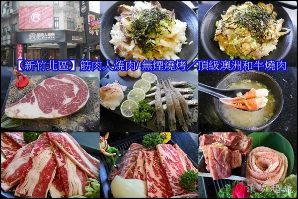【新竹北區】筋肉人焼肉/無煙燒烤/頂級澳洲和牛燒肉