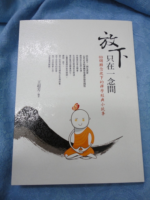 【閱讀心得】放下只在一念間