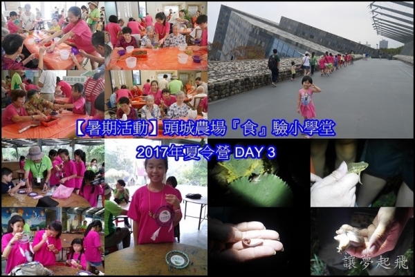 【暑期活動】頭城農場『食』驗小學堂2017年夏令營 DAY 3~『食』在幸福(老人長照中心做志工、參觀蘭陽博物館、製作補夢網、夜觀、影片)