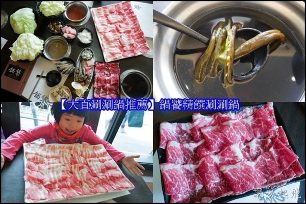 【大直涮涮鍋推薦】鍋饕精饌涮涮鍋~肉食者的天堂!大推紅酒牛肉和剝皮辣椒湯底