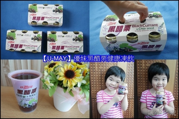 【U-MAY】優妹黑醋栗健康凍飲~喝飲料也要喝得健康!長期使用電腦或手機的人最佳補給飲料!