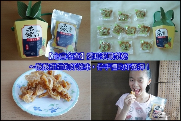【台南名產】愛旺萊鳳梨乾 ~酸酸甜甜的好滋味,伴手禮的好選擇!