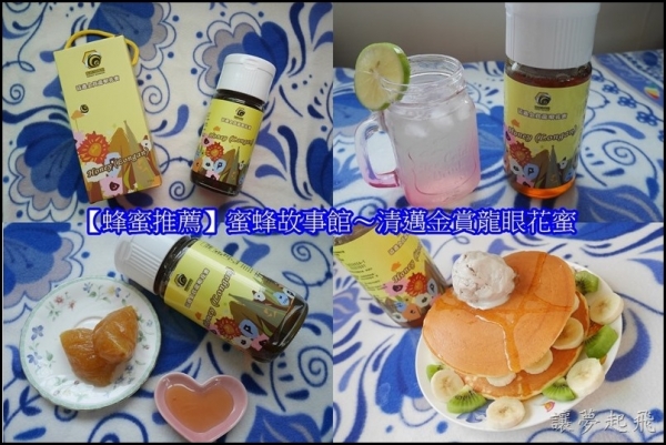 【蜂蜜推薦】蜜蜂故事館自產自銷蜂蜜~清邁金賞龍眼花蜜(檢驗合格蜂蜜/純蜂蜜/龍眼花蜜/蜂蜜)