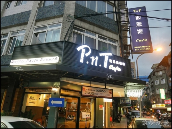 【大同双连站早午餐】高cp值,平价餐厅～彼恩堤 pn