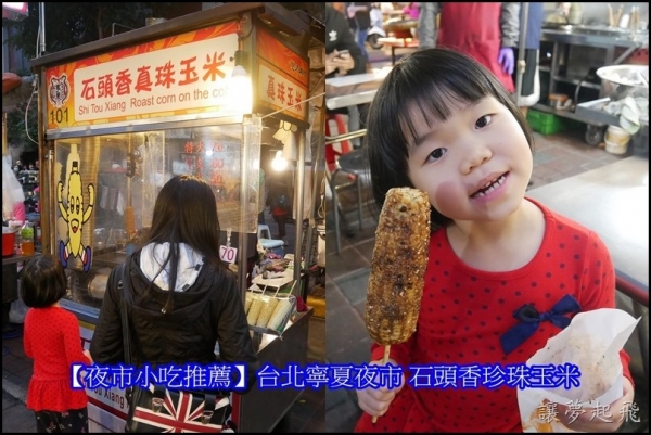 【夜市小吃推薦】台北寧夏夜市 石頭香珍珠玉米~ 炭烤玉米的最佳選擇!