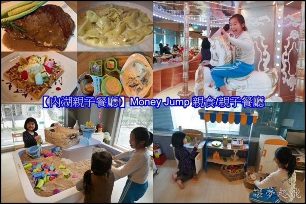 【內湖親子餐廳】Money Jump 親食/親子餐廳~午茶Party好去處!(下午茶套餐/旋轉木馬/動力沙/家家酒區/完整菜單/營業時間)