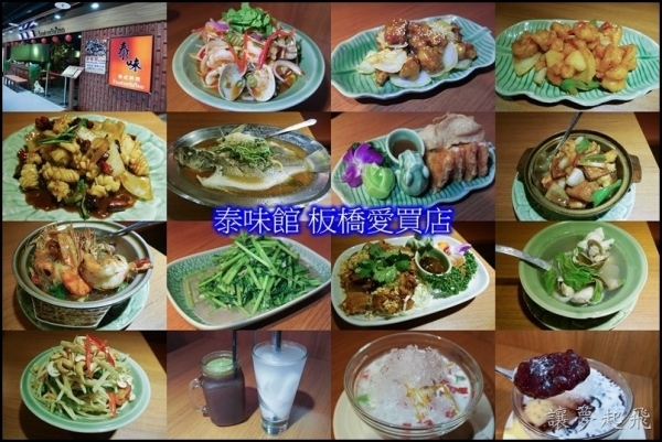 【板橋美食】泰味館 板橋愛買店~精緻的泰式料理(捷運亞東醫院站)