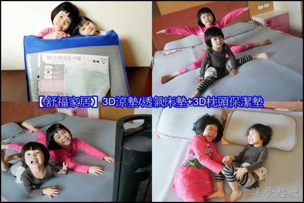 【舒福家居】3D涼墊/透氣床墊/薄床墊+3D枕頭保潔墊~透氣網孔層,空氣對流循環,可水洗不發霉,節能又省電!