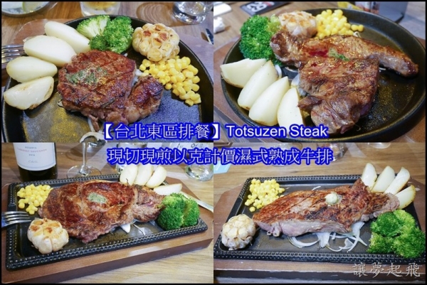 【台北東區排餐】『TOTSUZEN STEAK』現切現煎以克計價濕式熟成牛排~台灣首間立吞牛排館,高CP值的百元牛排,滿足挑嘴的你!