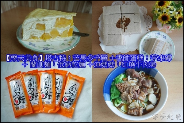 【樂天美食】宅媽的好幫手~塔吉特:芒果多千層蛋糕 +香帥蛋糕:芋冰磚+ 蘭山麵:低鈉乾麵 +江媽媽:紅燒牛三寶