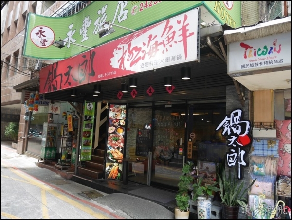 【基隆小火鍋】鍋太郎極海鮮~基隆港最新鮮的海產都在這啦!(基隆仁愛/小火鍋涮涮鍋)