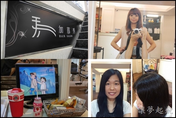 【中和護髮】全身都去角質了,那頭皮呢?~捷運南勢角「加慕秀」頭皮護理