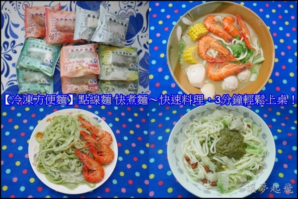 【冷凍方便麵】快速料理的好幫手~點線麵 快煮麵,3分鐘輕鬆上桌!