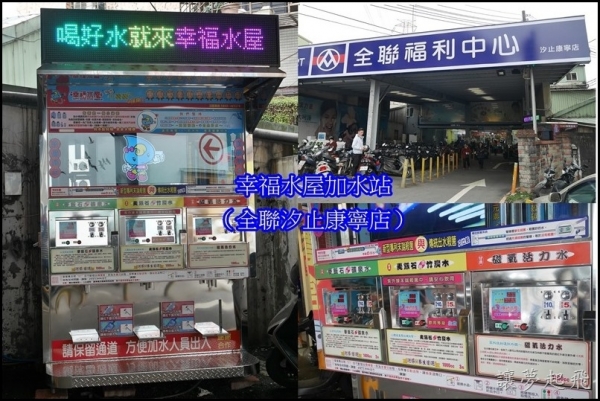 【生活】安全衛生、新鮮現製的好水~幸福水屋加水站(新北汐止康寧店)