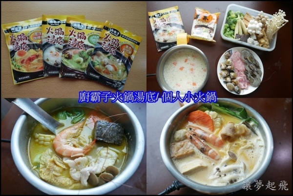 【團購宅配】廚霸子豪華湯底組~在家也能輕鬆煮出好料理!(廚霸子火鍋湯底/ 個人小火鍋 / 熱銷湯底)文末送出四種湯底各一包