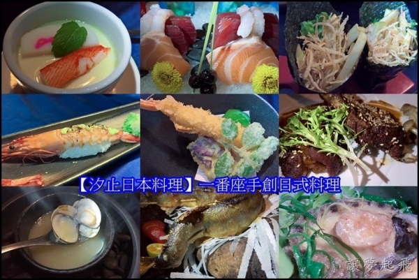 【汐止日本料理】一番座手創日式料理~精緻的無菜單創意料理(800元套餐)
