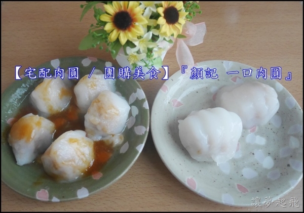 【宅配肉圓 / 團購美食】『顏記 一口肉圓』~在家也能嚐到真材實料、多種口味的清蒸肉圓(上班這黨事推薦)
