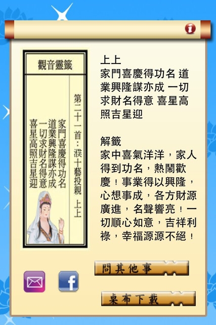 用iphone4之APP抽到的上上籤