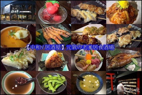 【中和 / 居酒屋】元氣の老爹居食酒場~餐點好吃、裝潢好日本!(含菜單)