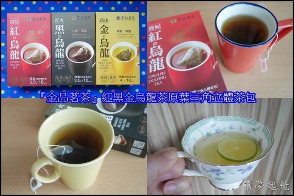 【生活】幸福的滋味!~『金品茗茶』紅黑金烏龍茶原葉三角立體茶包