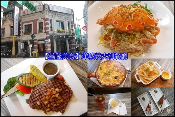 【基隆美食】洋城義大利餐廳~百年歷史建築內的創意義式料理(有影片)