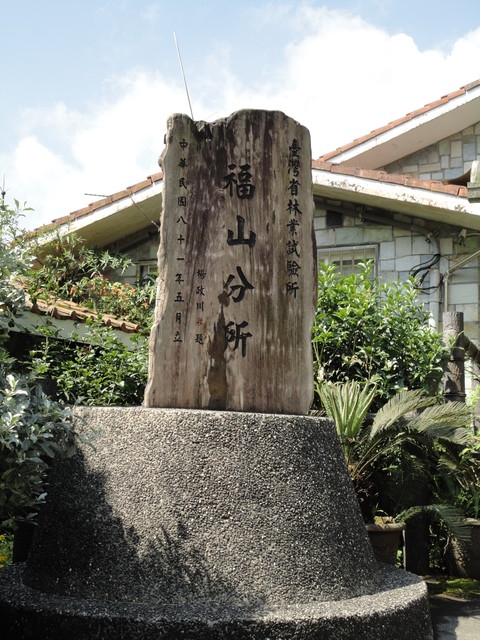 員工旅遊~宜蘭福山植物園+武暖+龜山島尋航