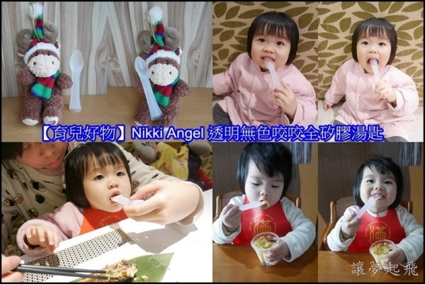 【育兒好物】收涎禮物首選~Nikki Angel 透明無色咬咬全矽膠湯匙(文末專屬折扣碼)