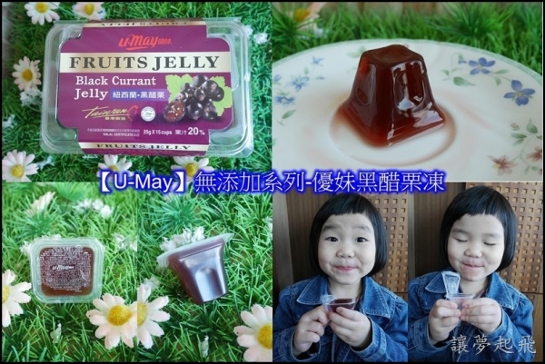 【休閒零食】讓寶貝吃得開心,媽咪放心的健康果凍~『U-May』無添加系列-優妹黑醋栗凍(全素可用)