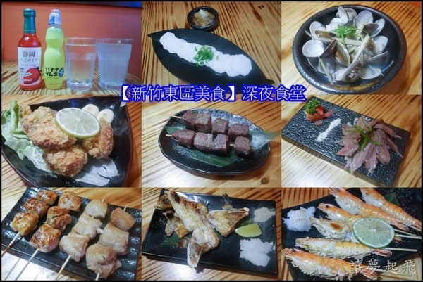 【新竹東區美食】深夜食堂~宵夜居酒屋、日式串燒燒酒