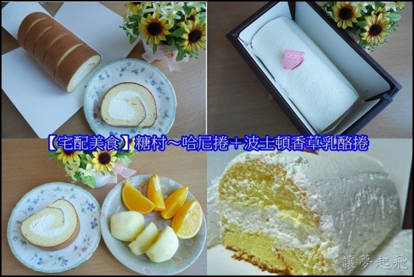 【宅配美食】糖村~哈尼捲+波士頓香草乳酪捲,令人無法抵擋的美味!(團購長條捲蛋糕/牛軋糖伴手禮/彌月蛋糕)