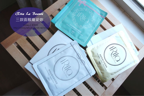❤保養❤iRita La Beauté系列面膜寵愛妳 x 保濕+美白+緊緻抗皺通通都有!
