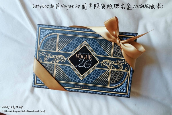 ♥美妝♥butybox 10月Vogue 20周年限定版聯名盒開箱介紹