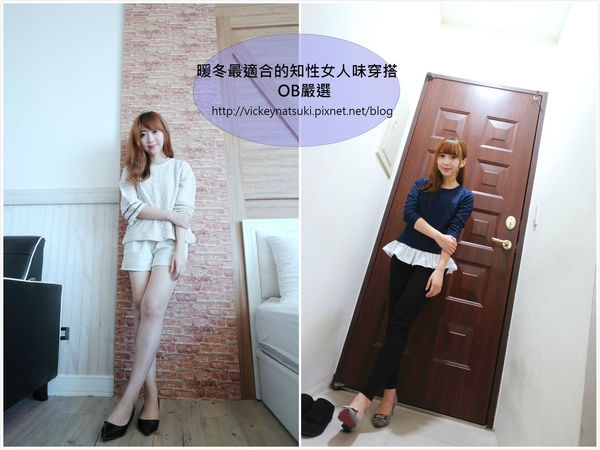 ❤穿搭❤暖冬適合穿的知性女人穿搭 X OB嚴選