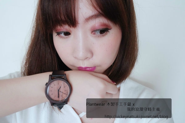 ♥穿搭♥Plantwear木製手工手錶 x 我的浪漫守時主義