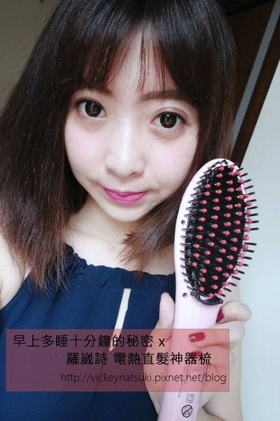 ♥美髮♥早上可以多睡十分鐘的秘密 x 羅崴詩電熱直髮神器梳