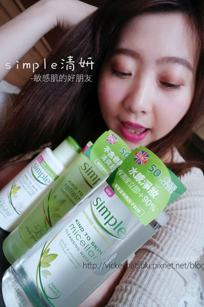 【保養】Simple清妍-敏感肌的好朋友 / 英國NO.1的敏感肌保養品牌