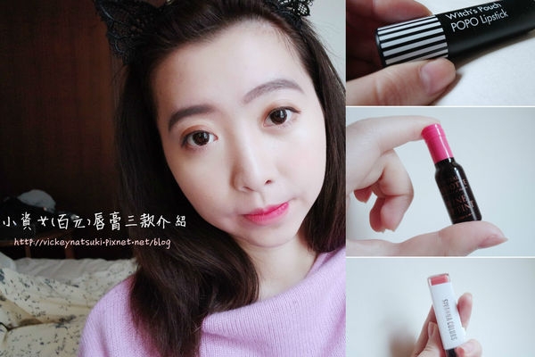 【美妝】小資女(百元唇彩)三款分享 x 有沒有唇色真的差很多啊!!