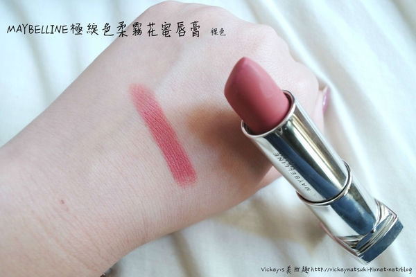 【美妝】MAYBELLINE極綻色柔霧花蜜唇膏-裸色介紹/喜歡霧感唇的妳不可以錯過的好物
