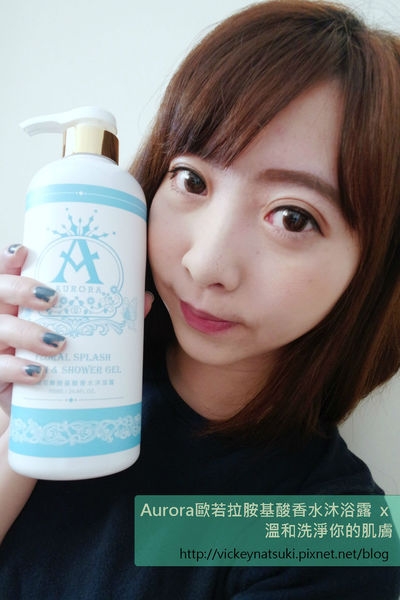 ♥保養♥Aurora歐若拉胺基酸香水沐浴露x溫和洗淨你的肌膚