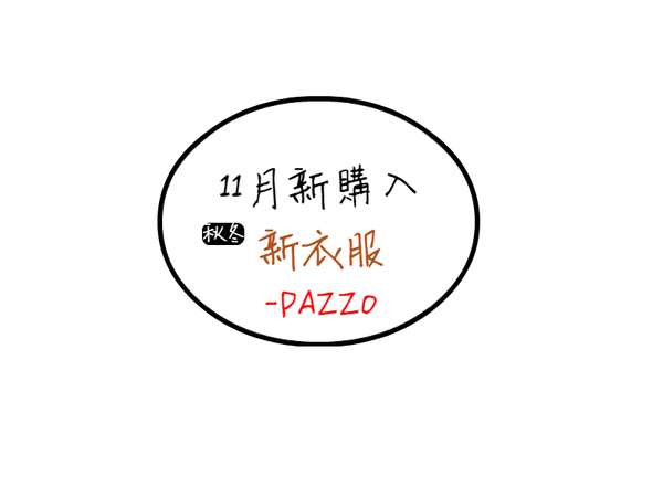 【穿搭】重出江湖的我,11月在PAZZO又買了一堆衣服