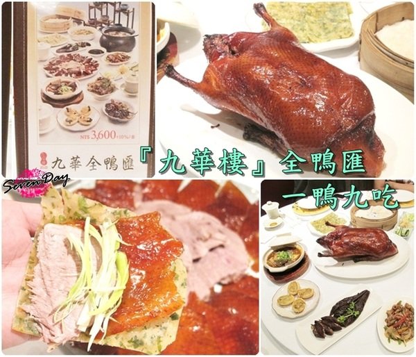 【食記】爺是吃得是兒時回憶,卻是新吃法一鴨九吃的『九華樓』全鴨匯。