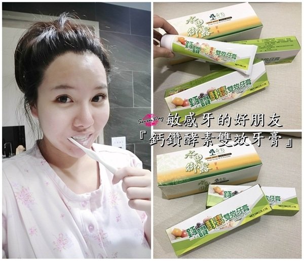 【保健】敏感牙的好朋友『鈣鑽酵素雙效牙膏』來做好口腔清潔保健。