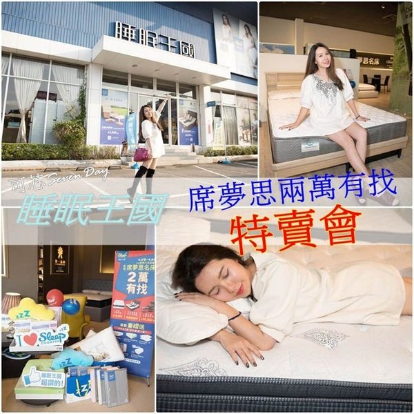 【活動】 #席夢思兩萬有找 『睡眠王國』限時下殺特賣會。 #席夢思 #床墊推薦 #獨立筒床墊 #休閒椅