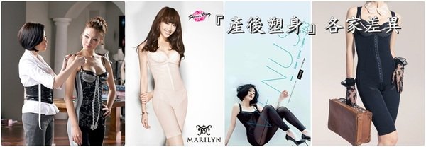 【穿搭】孕媽咪必備『產後塑身衣』各家差異,蘿琳亞、瑪莉蓮、維娜斯、赫本四家大評比。