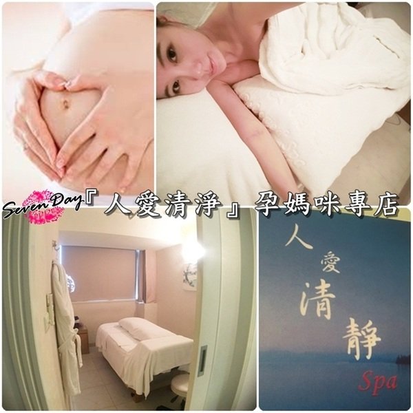 【按摩】孕媽咪的悠閒早鳥活動『人愛清淨SPA』來好好體驗專屬妳的孕婦按摩。