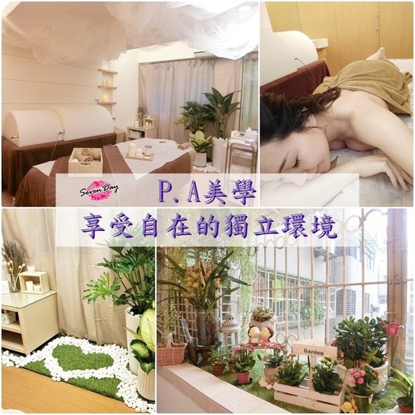 【按摩】『P.A美學』讓妳享受自在的獨立空間來放鬆。